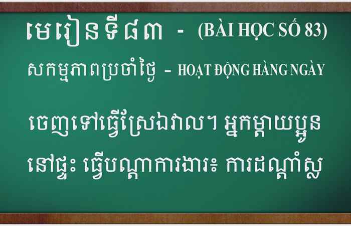  Cùng học tiếng Khmer I Bài 83 I Thầy Mai Dũng Trang (14-05-2023)